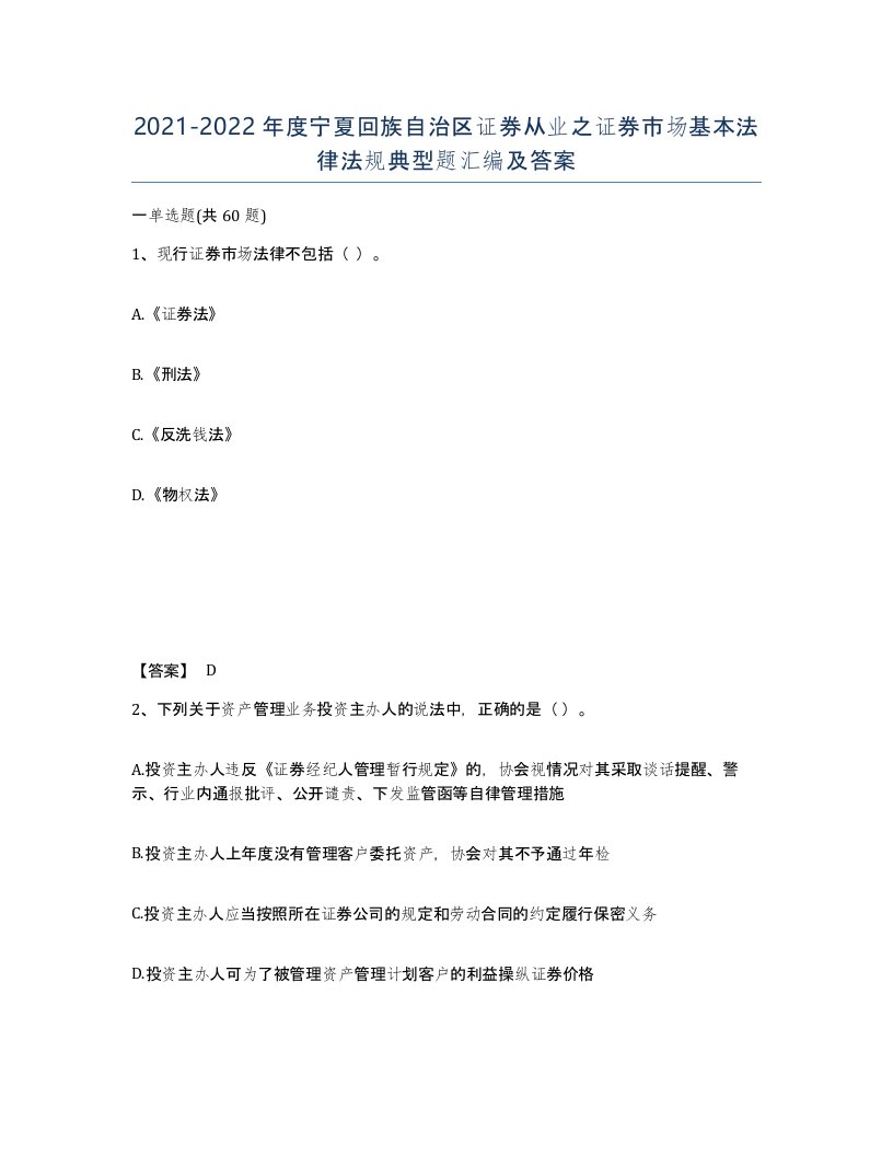 2021-2022年度宁夏回族自治区证券从业之证券市场基本法律法规典型题汇编及答案