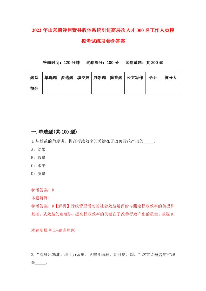 2022年山东菏泽巨野县教体系统引进高层次人才300名工作人员模拟考试练习卷含答案0