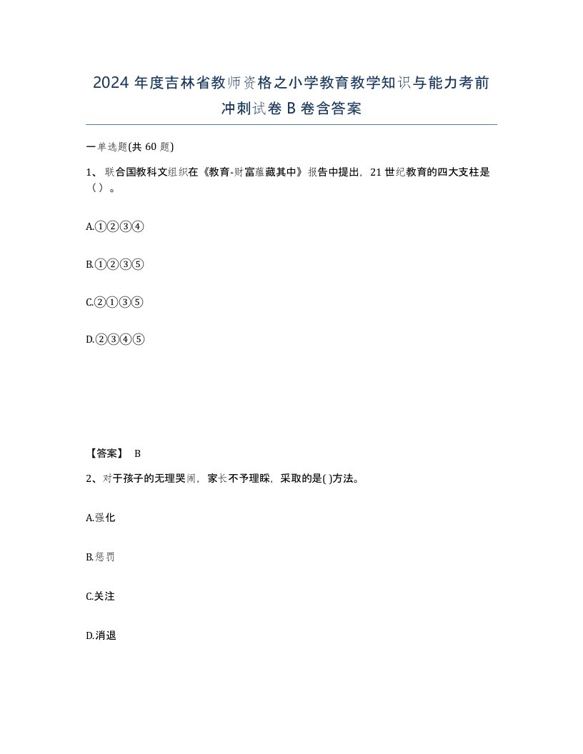 2024年度吉林省教师资格之小学教育教学知识与能力考前冲刺试卷B卷含答案