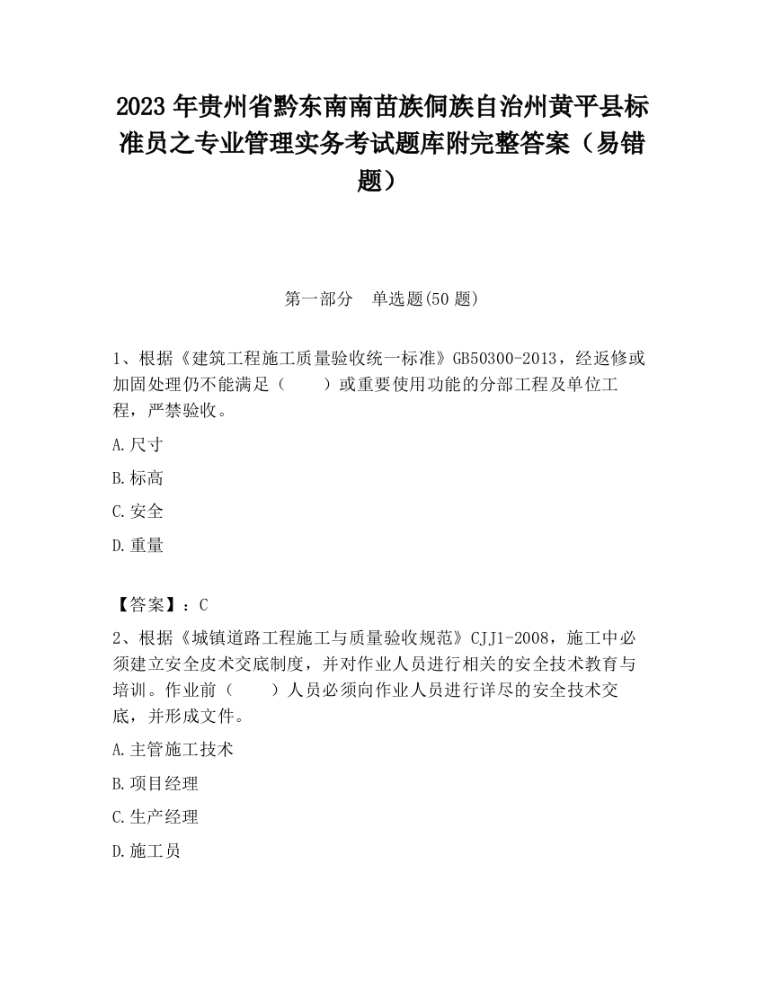 2023年贵州省黔东南南苗族侗族自治州黄平县标准员之专业管理实务考试题库附完整答案（易错题）