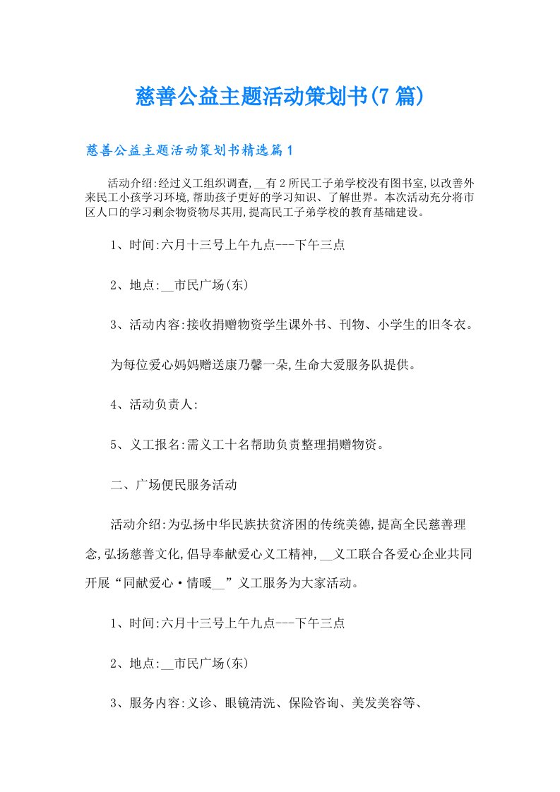 慈善公益主题活动策划书(7篇)