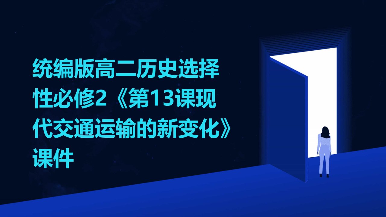 统编版高二历史选择性必修2《第13课现代交通运输的新变化》课件