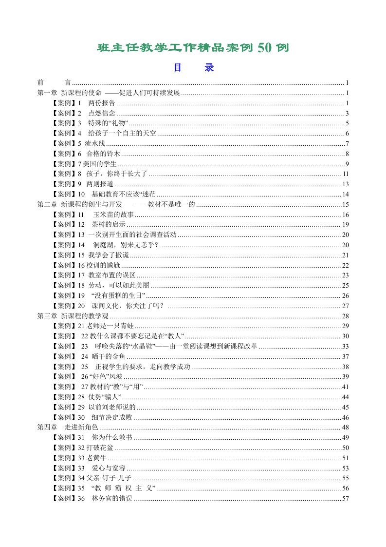 教师教育教学工作案例50例