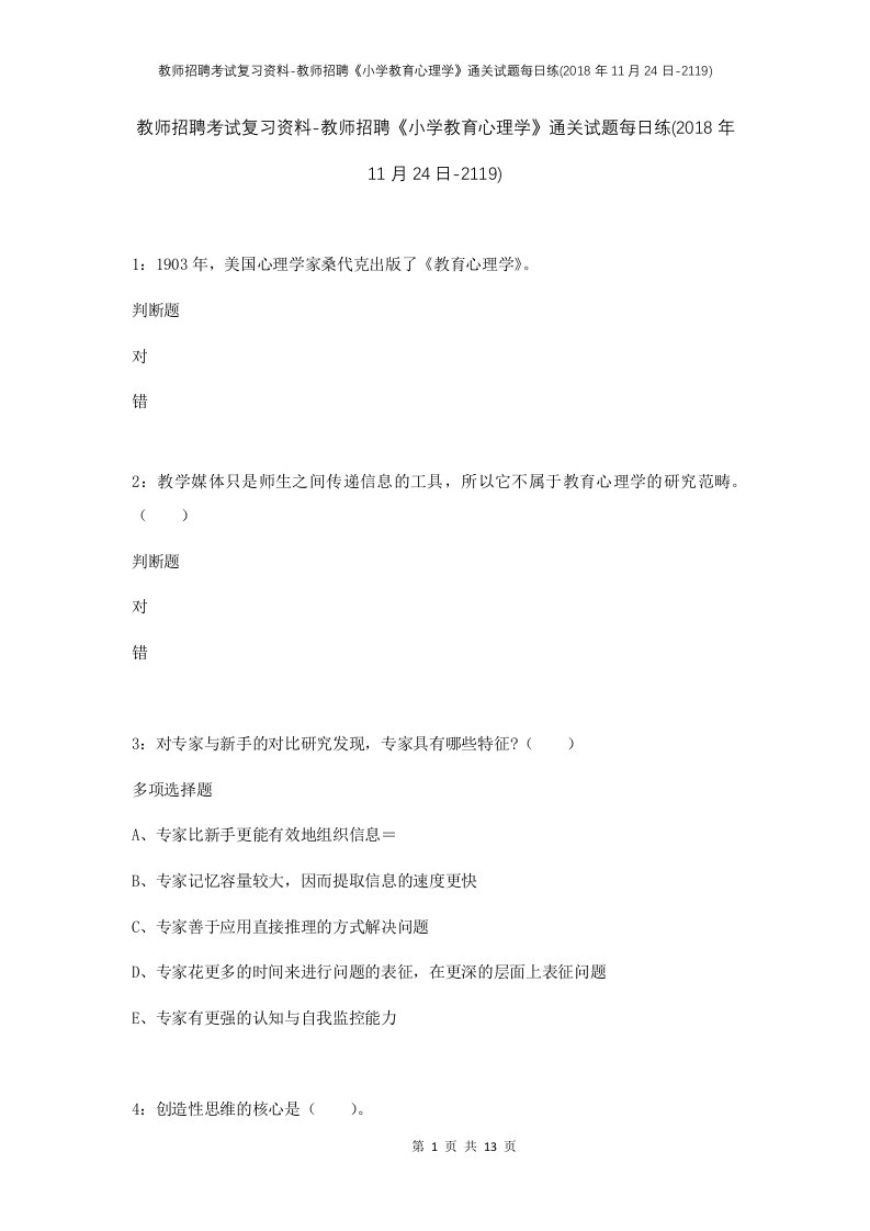 教师招聘考试复习资料-教师招聘小学教育心理学通关试题每日练2018年11月24日-2119