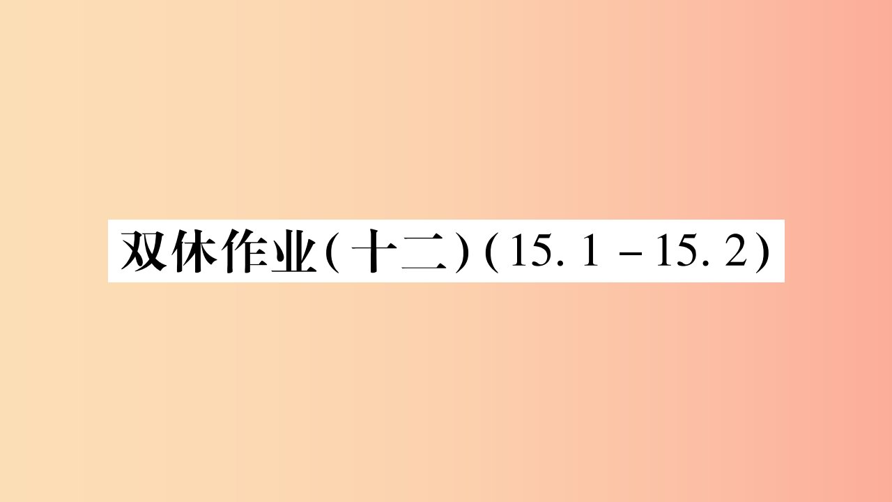 2019秋八年级数学上册