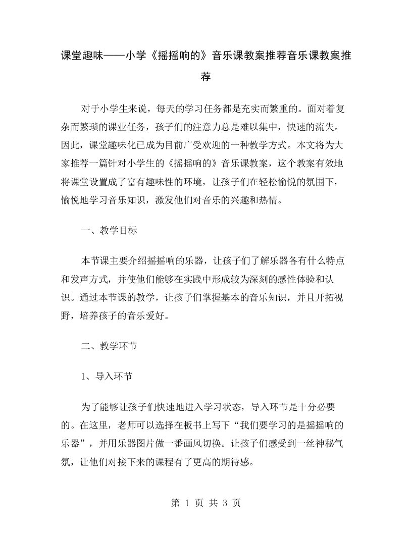 课堂趣味——小学《摇摇响的》音乐课教案推荐