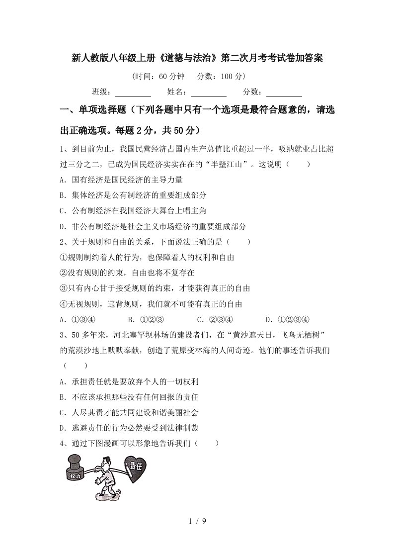 新人教版八年级上册道德与法治第二次月考考试卷加答案