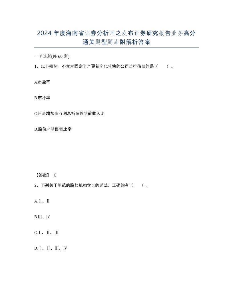 2024年度海南省证券分析师之发布证券研究报告业务高分通关题型题库附解析答案