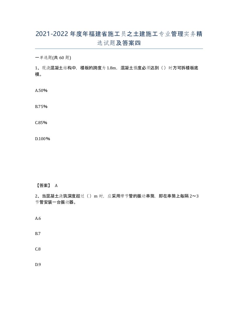 2021-2022年度年福建省施工员之土建施工专业管理实务试题及答案四