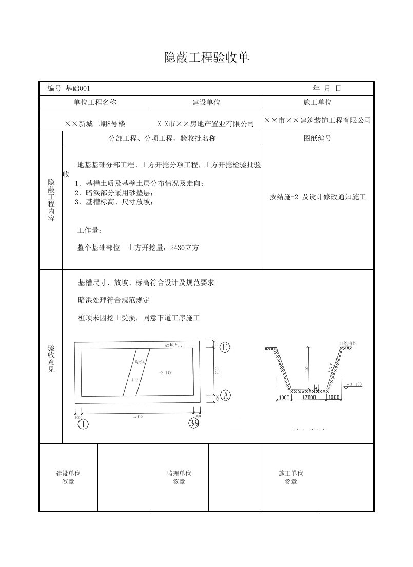 隐蔽工程验收记录填写样板