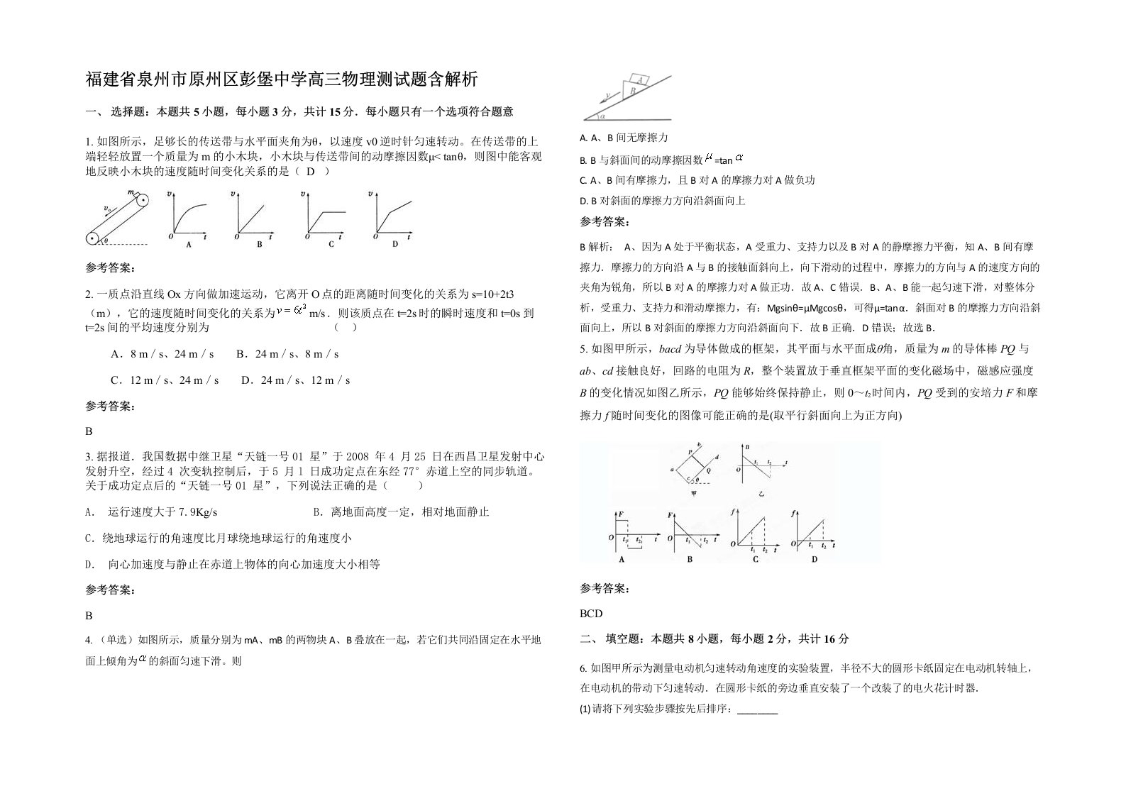 福建省泉州市原州区彭堡中学高三物理测试题含解析