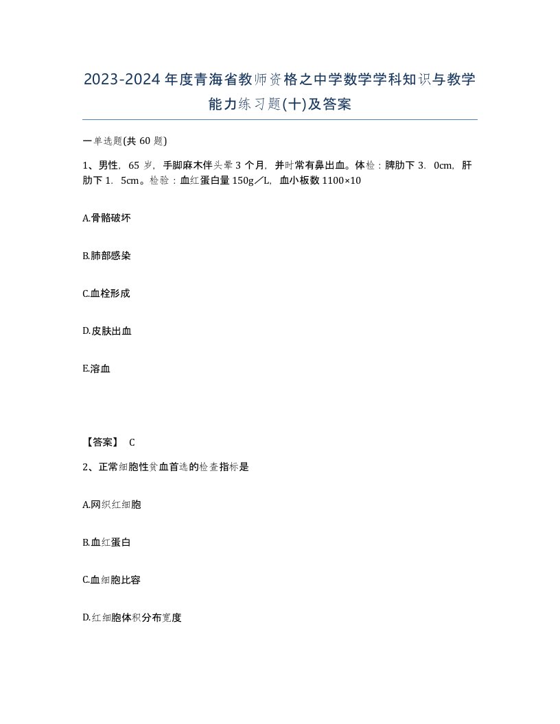 2023-2024年度青海省教师资格之中学数学学科知识与教学能力练习题十及答案