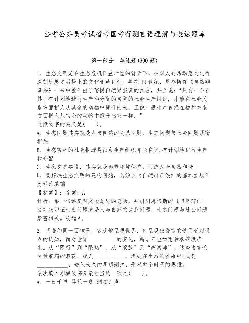 公考公务员考试省考国考行测言语理解与表达题库附答案