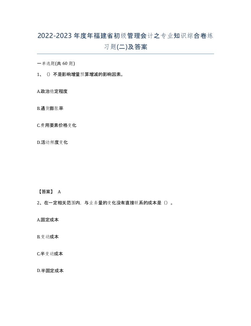 2022-2023年度年福建省初级管理会计之专业知识综合卷练习题二及答案