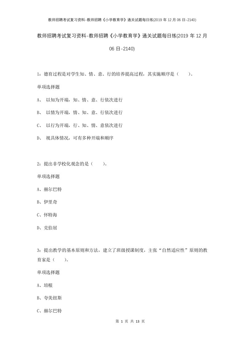 教师招聘考试复习资料-教师招聘小学教育学通关试题每日练2019年12月06日-2140