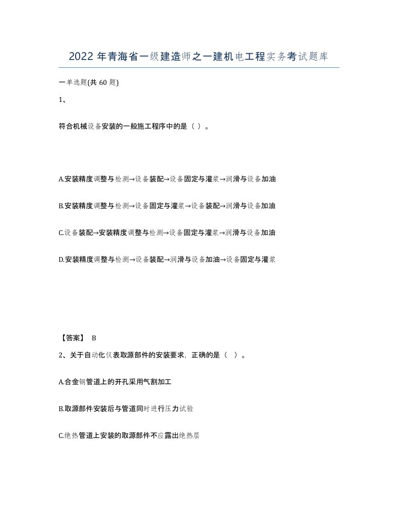 2022年青海省一级建造师之一建机电工程实务考试题库