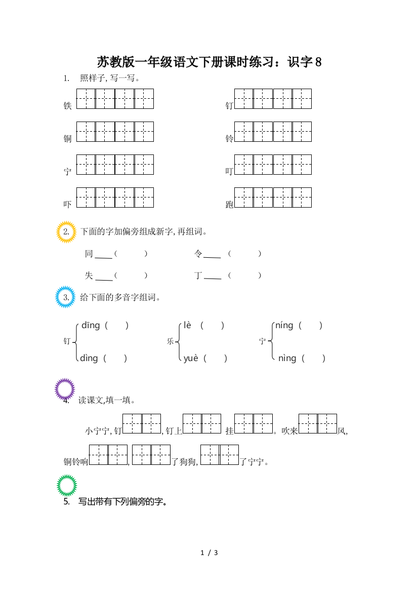 苏教版一年级语文下册课时练习：识字8