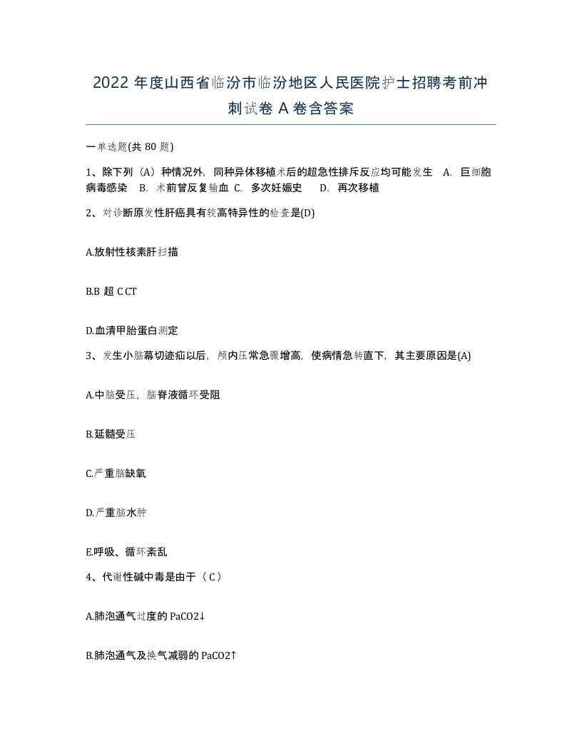 2022年度山西省临汾市临汾地区人民医院护士招聘考前冲刺试卷A卷含答案