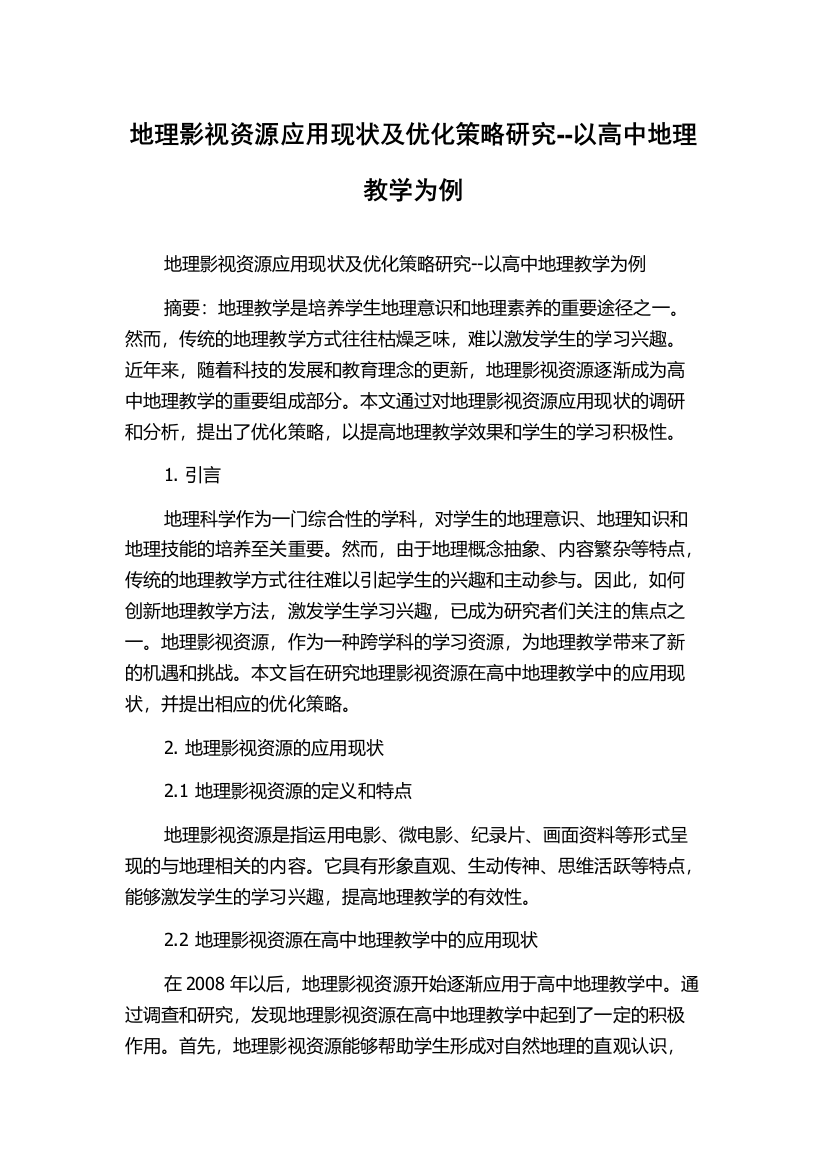 地理影视资源应用现状及优化策略研究--以高中地理教学为例