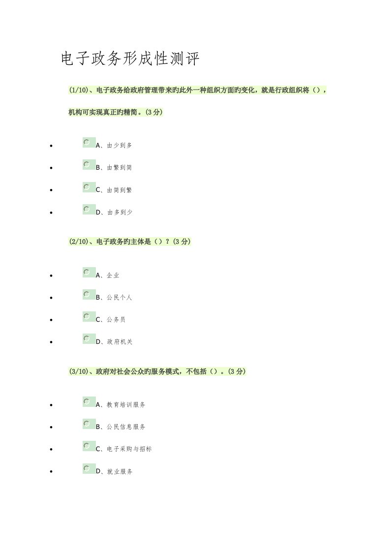 2023年电子政务形成性测评答案