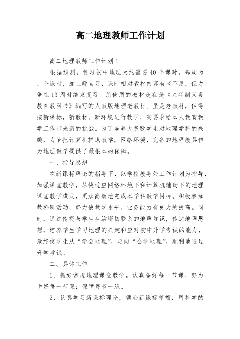 高二地理教师工作计划_1