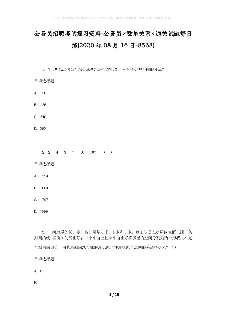 公务员招聘考试复习资料-公务员数量关系通关试题每日练2020年08月16日-8568