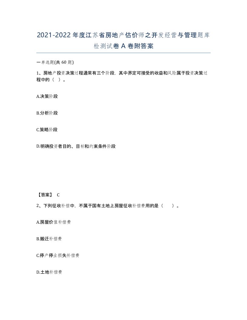 2021-2022年度江苏省房地产估价师之开发经营与管理题库检测试卷A卷附答案