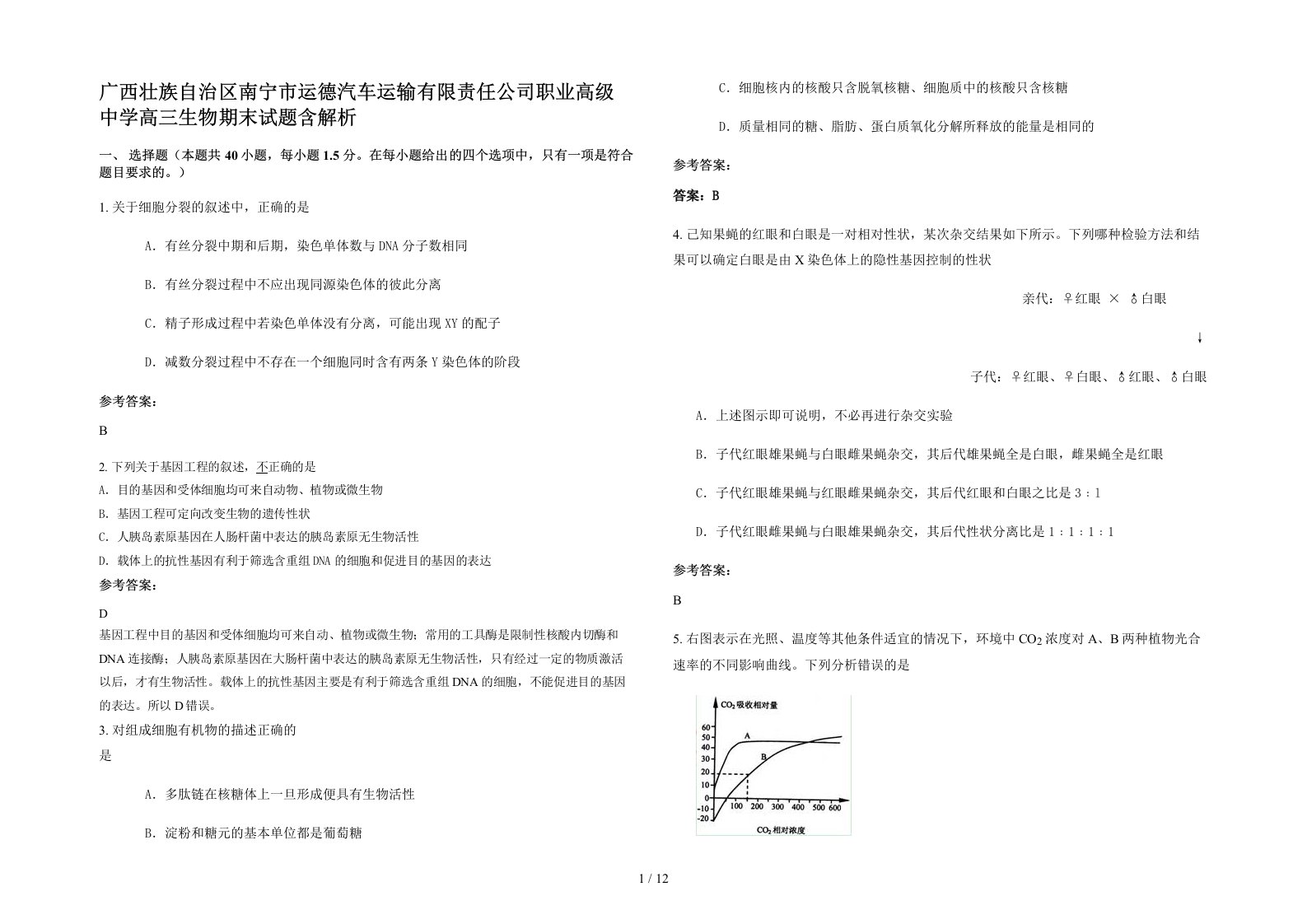 广西壮族自治区南宁市运德汽车运输有限责任公司职业高级中学高三生物期末试题含解析