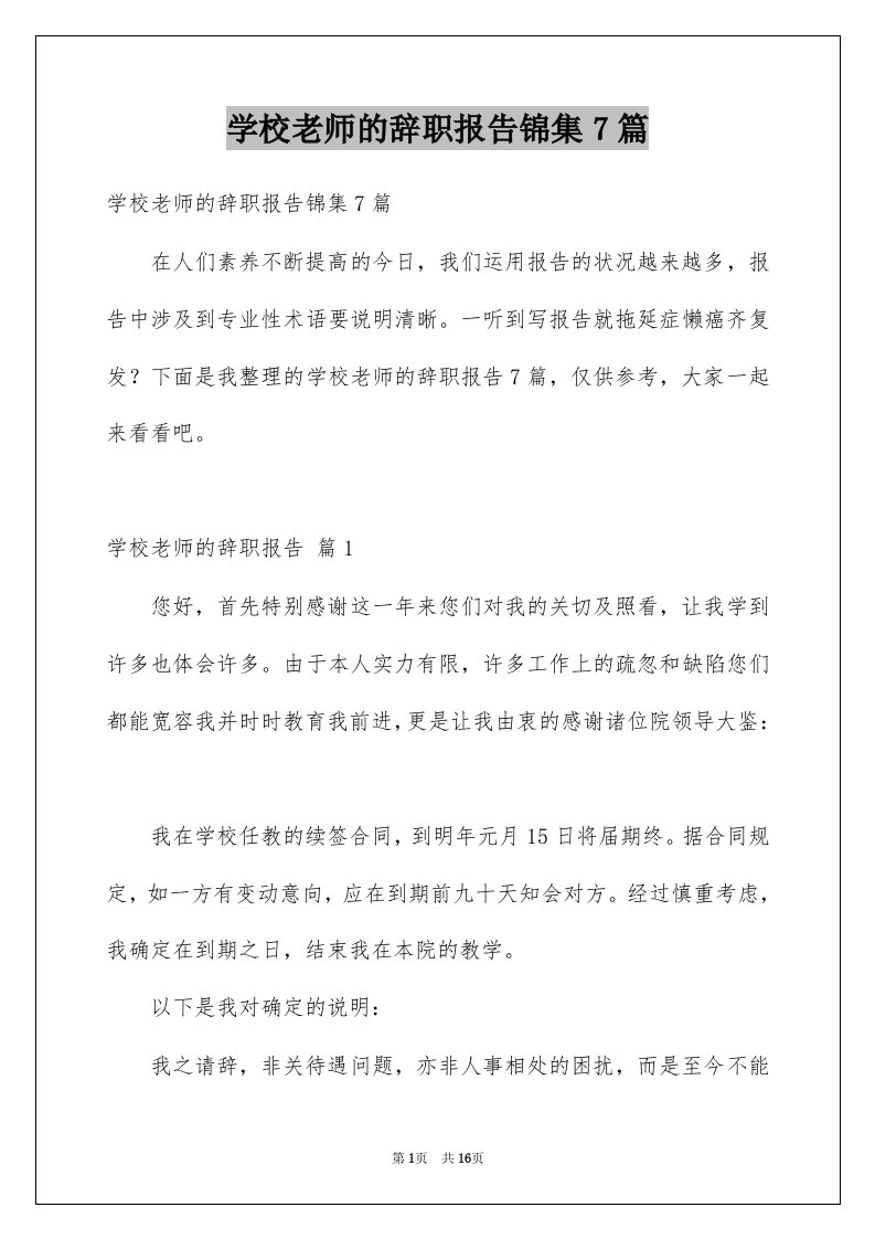 学校老师的辞职报告锦集7篇