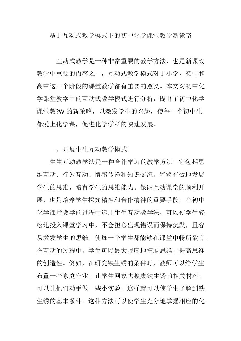 基于互动式教学模式下的初中化学课堂教学新策略