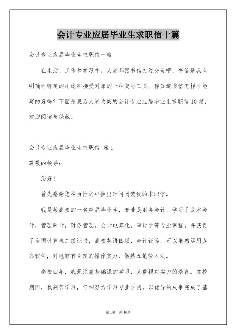 会计专业应届毕业生求职信十篇