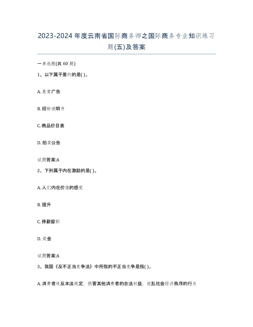 2023-2024年度云南省国际商务师之国际商务专业知识练习题五及答案