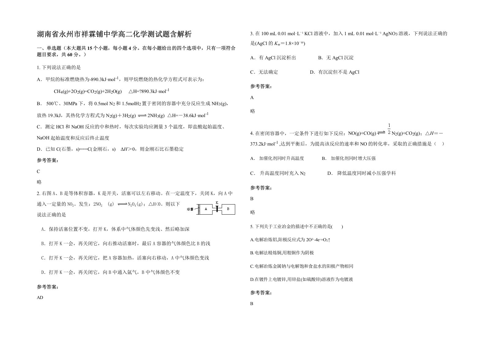 湖南省永州市祥霖铺中学高二化学测试题含解析