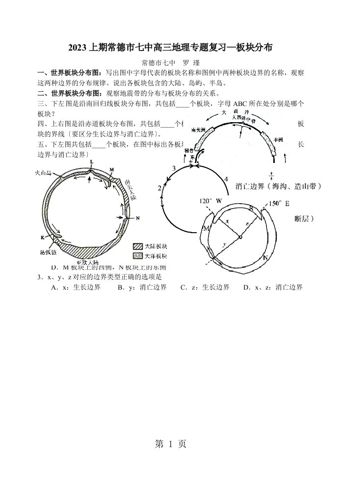 上期常德市七中高三地理专题复习板块分布