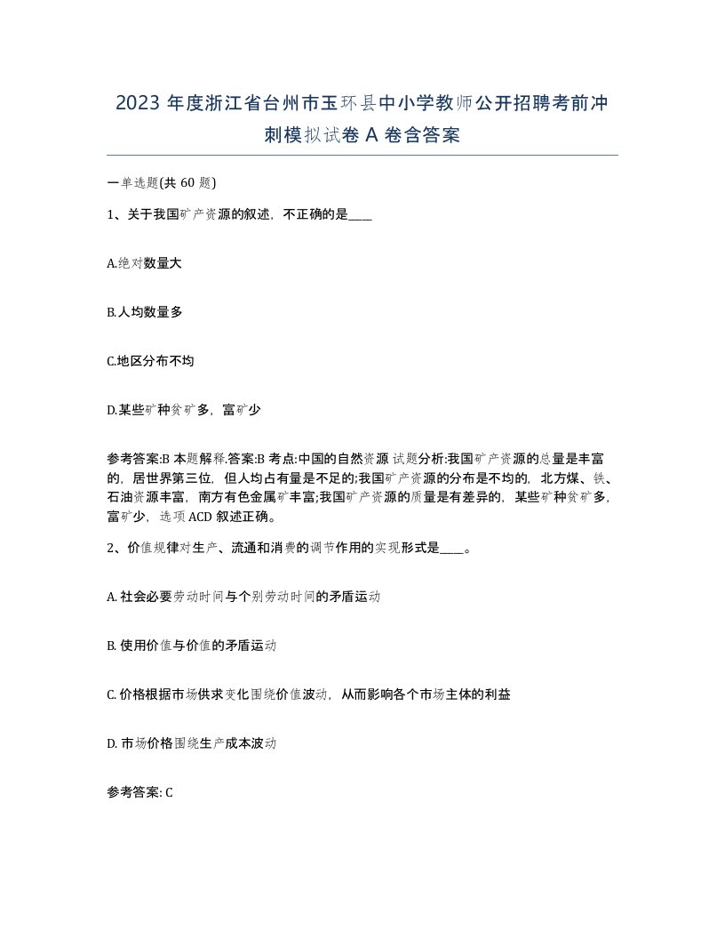 2023年度浙江省台州市玉环县中小学教师公开招聘考前冲刺模拟试卷A卷含答案