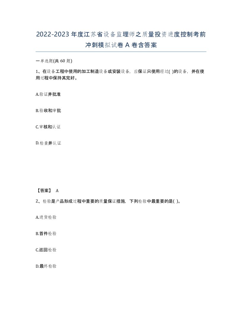 2022-2023年度江苏省设备监理师之质量投资进度控制考前冲刺模拟试卷A卷含答案