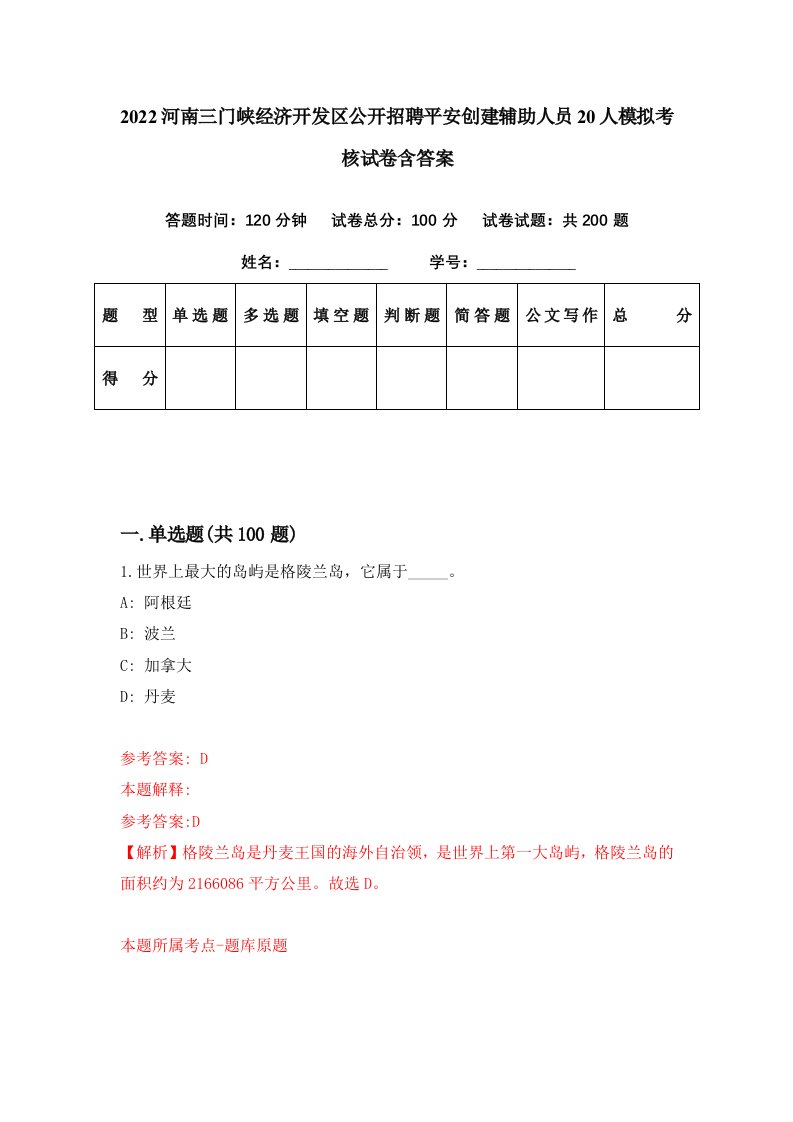 2022河南三门峡经济开发区公开招聘平安创建辅助人员20人模拟考核试卷含答案8