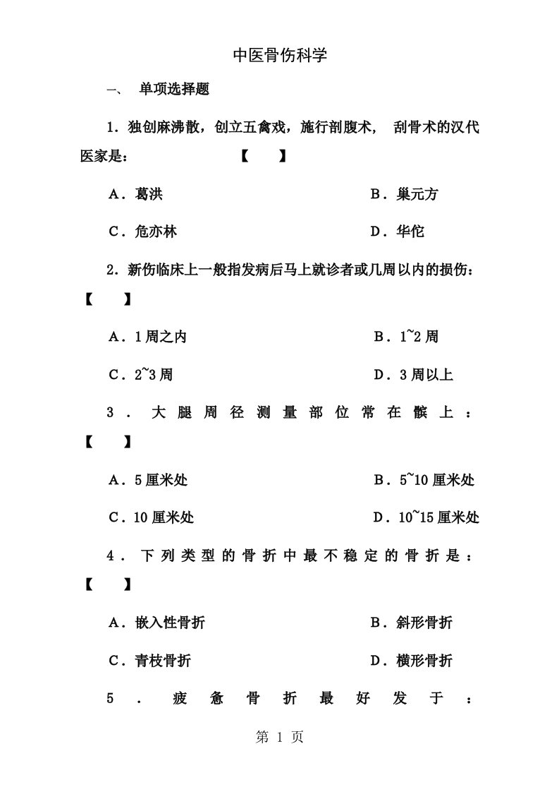 中医骨伤科学试卷及答案