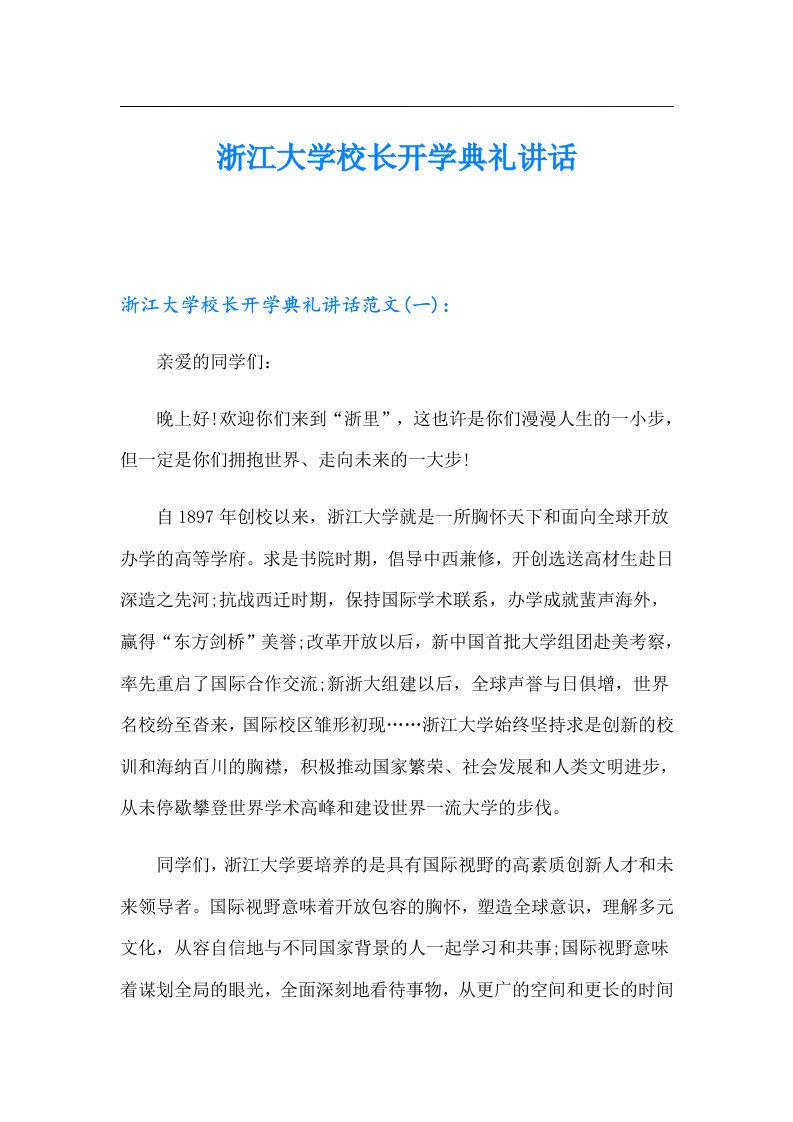 浙江大学校长开学典礼讲话