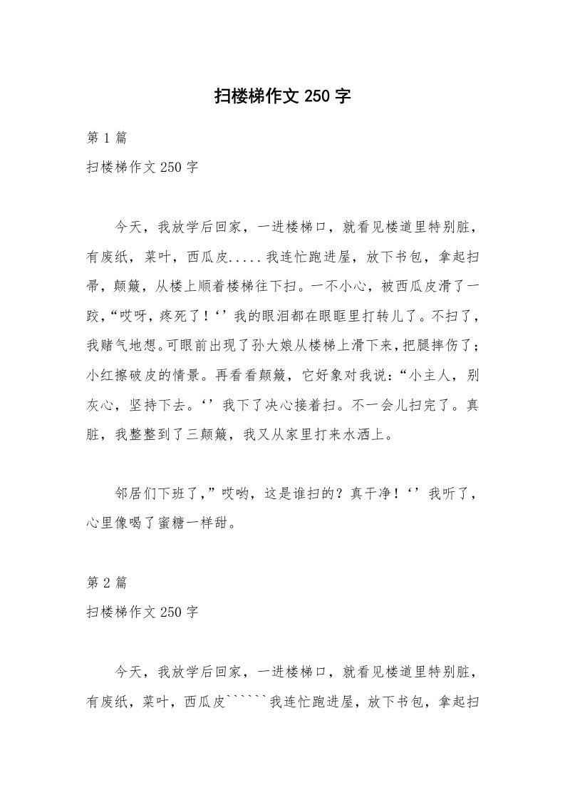 扫楼梯作文250字