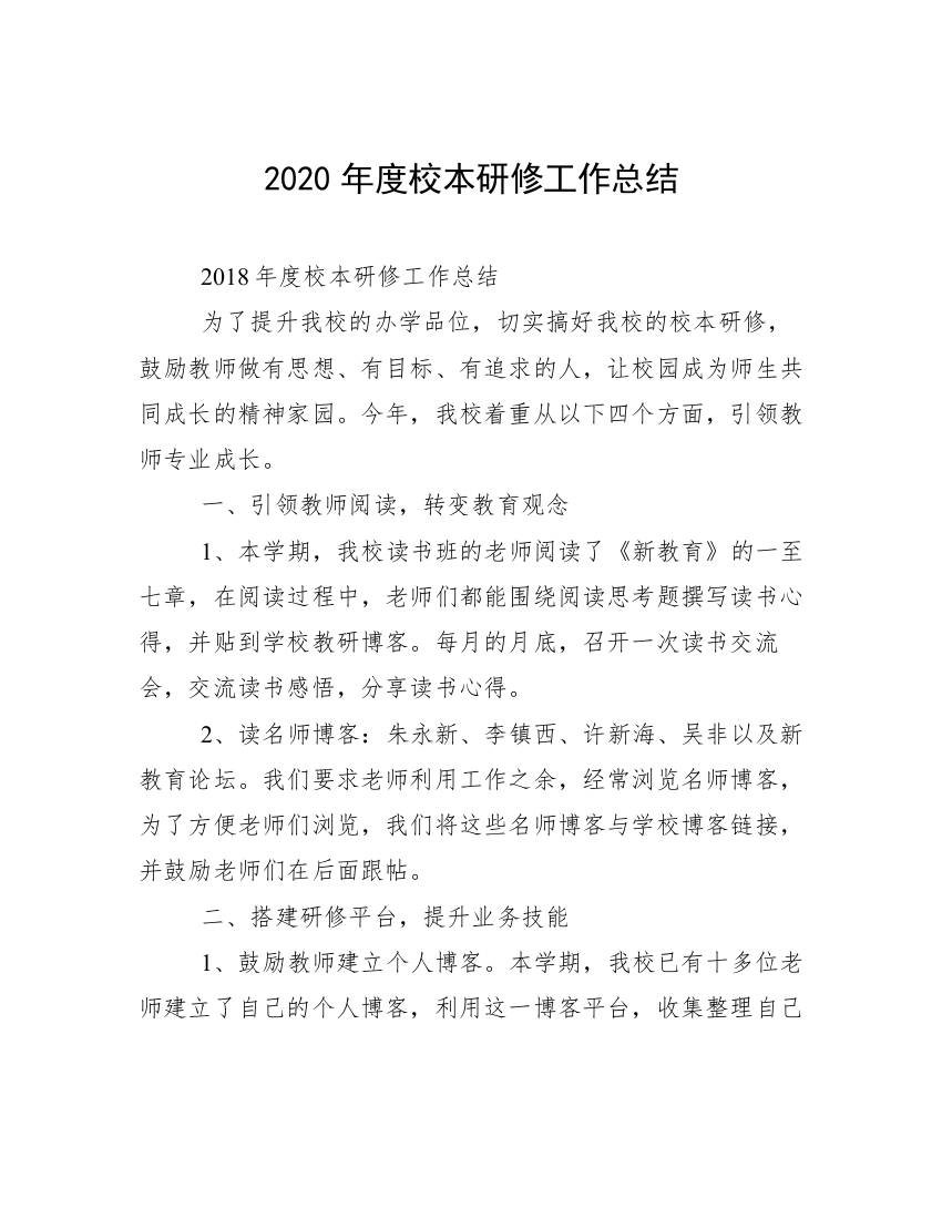 2020年度校本研修工作总结