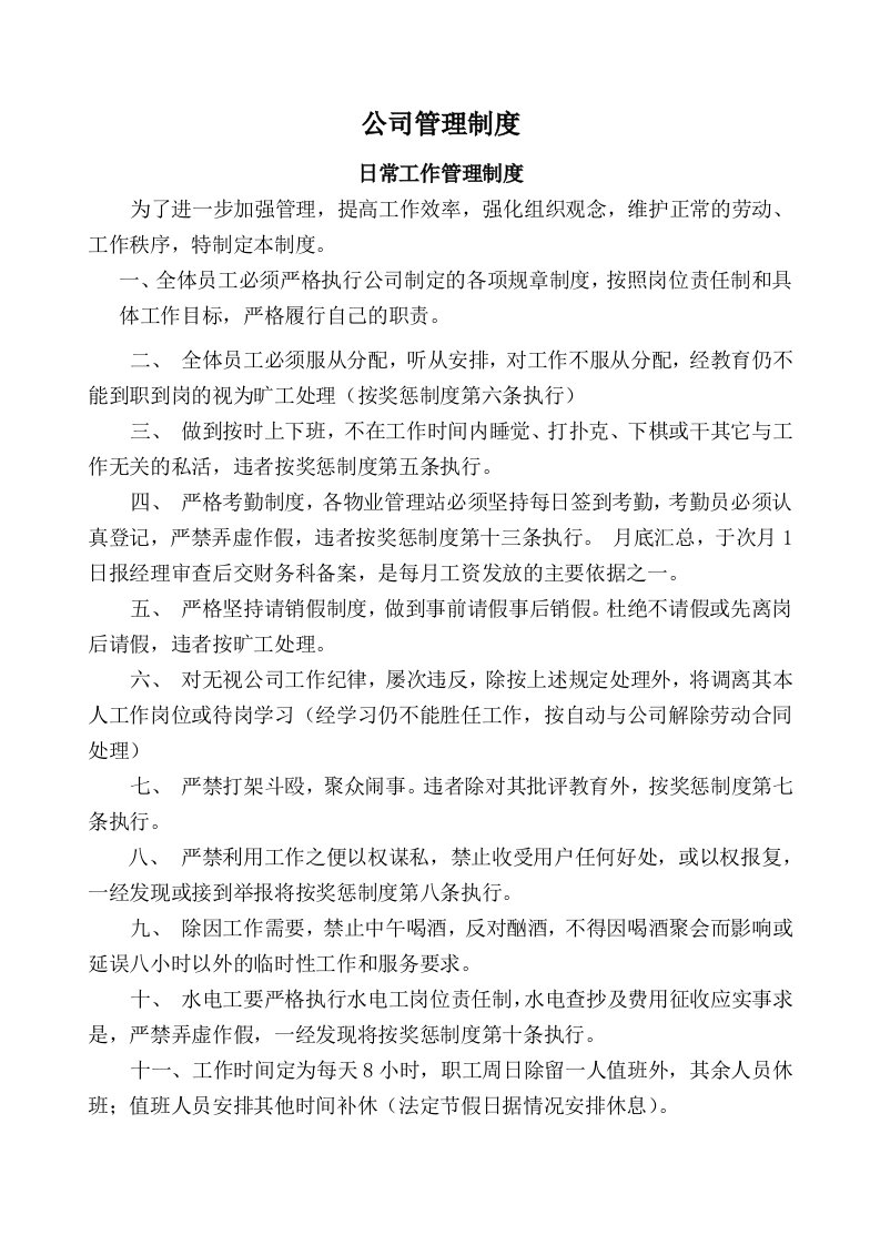 物业公司管理制度汇总汇编