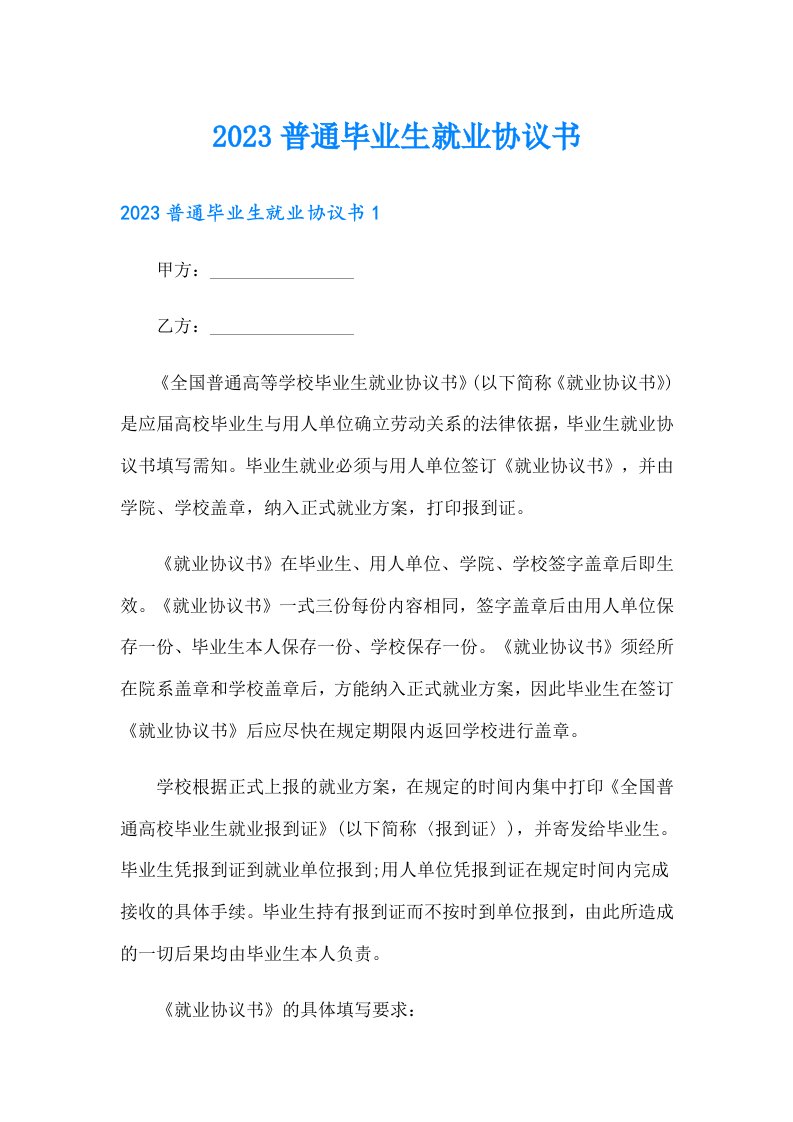 2023普通毕业生就业协议书