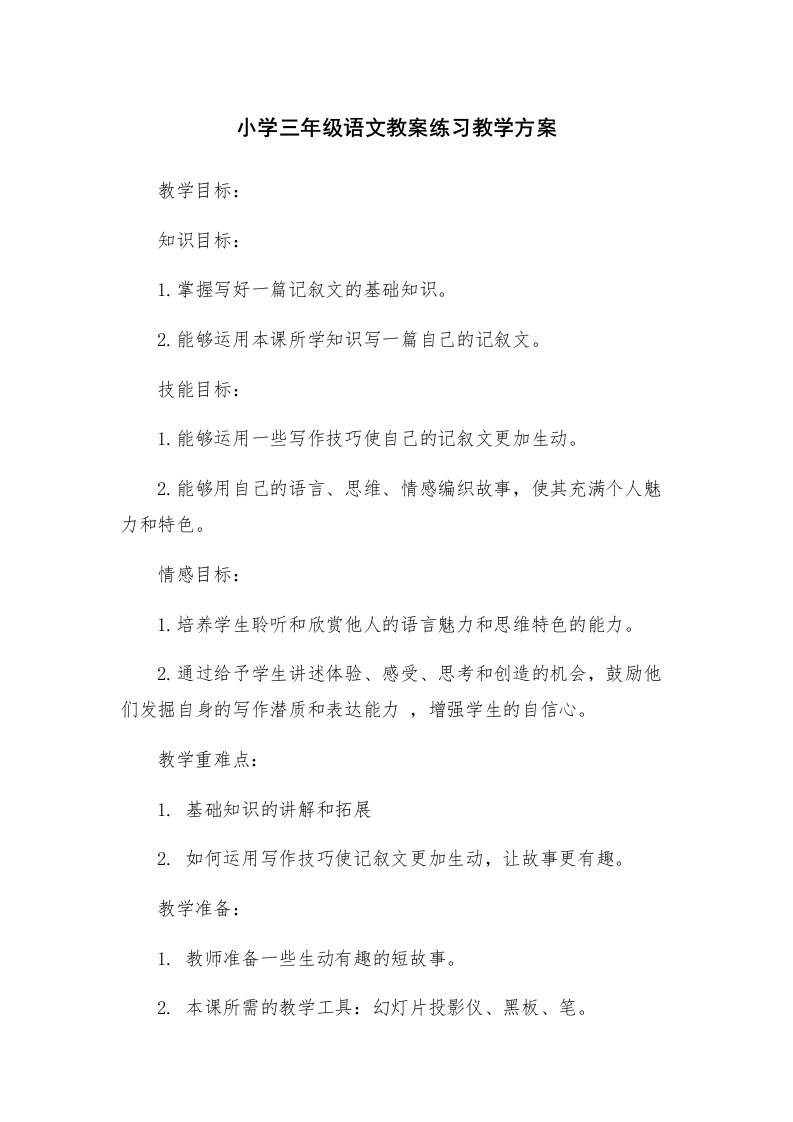 小学三年级语文教案练习教学方案