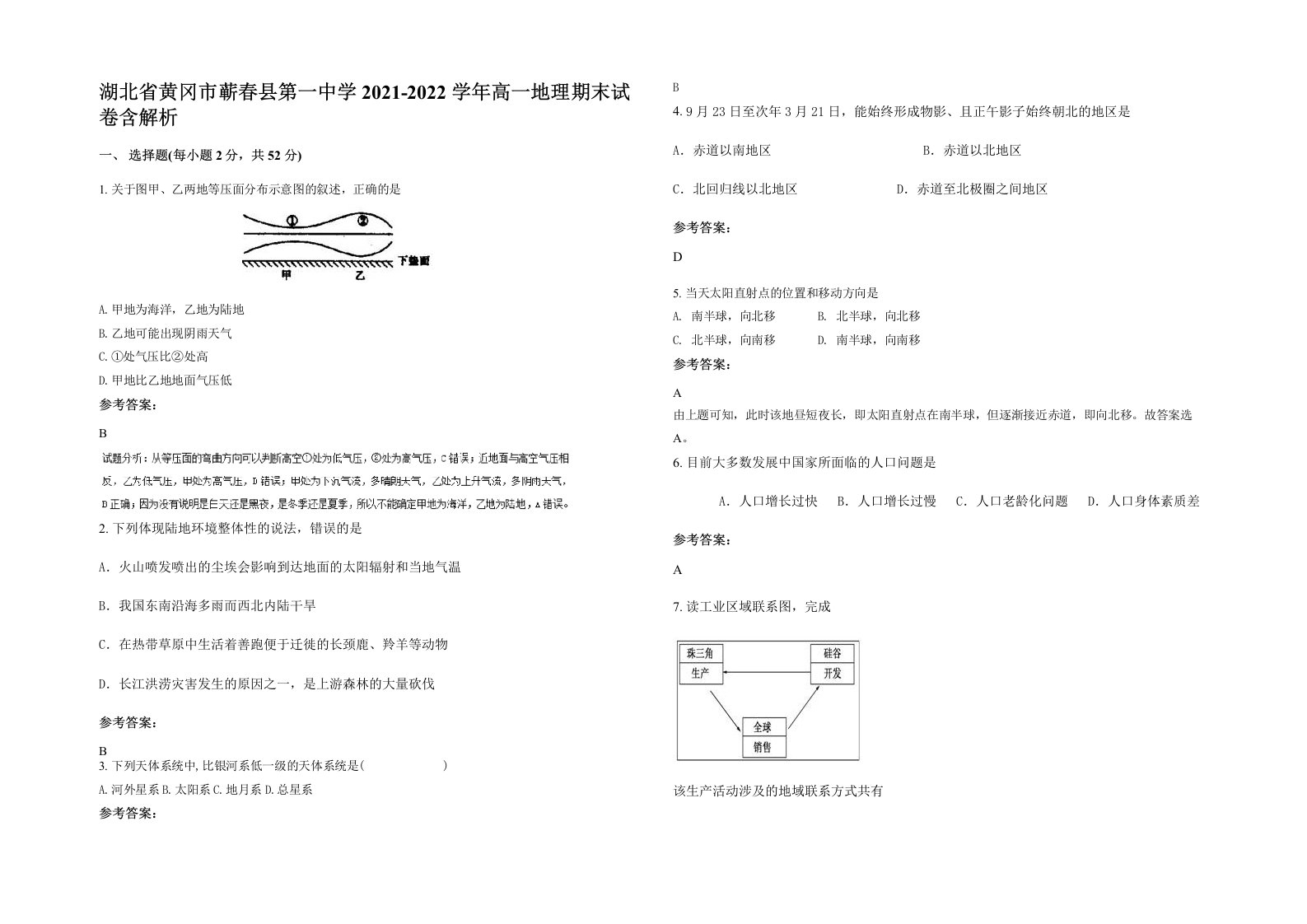 湖北省黄冈市蕲春县第一中学2021-2022学年高一地理期末试卷含解析