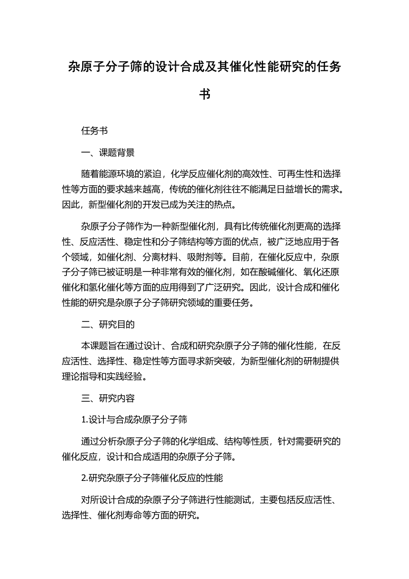 杂原子分子筛的设计合成及其催化性能研究的任务书