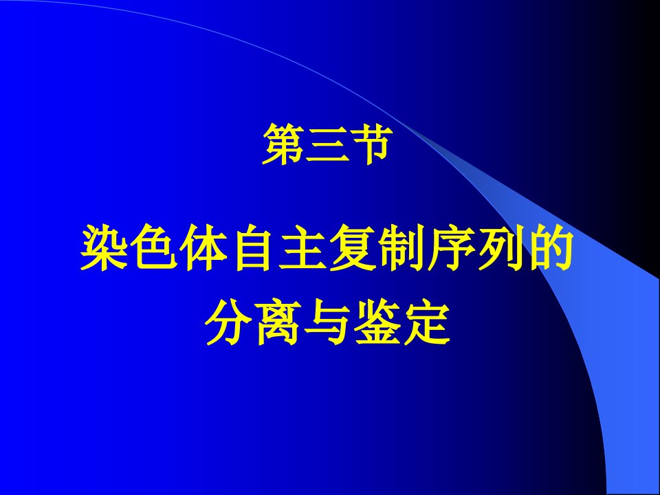 第三节染色体自主复制序列的分离与鉴定(1)