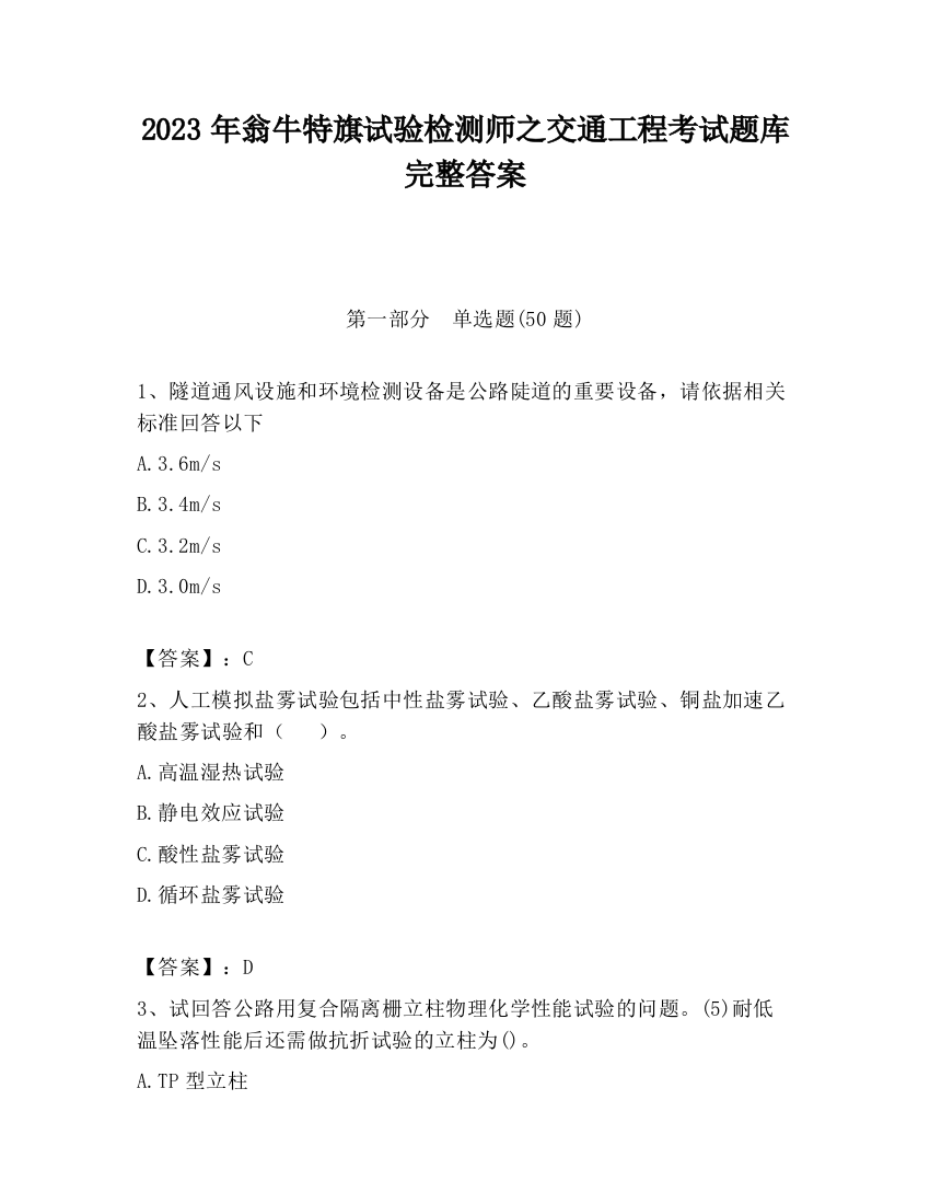 2023年翁牛特旗试验检测师之交通工程考试题库完整答案