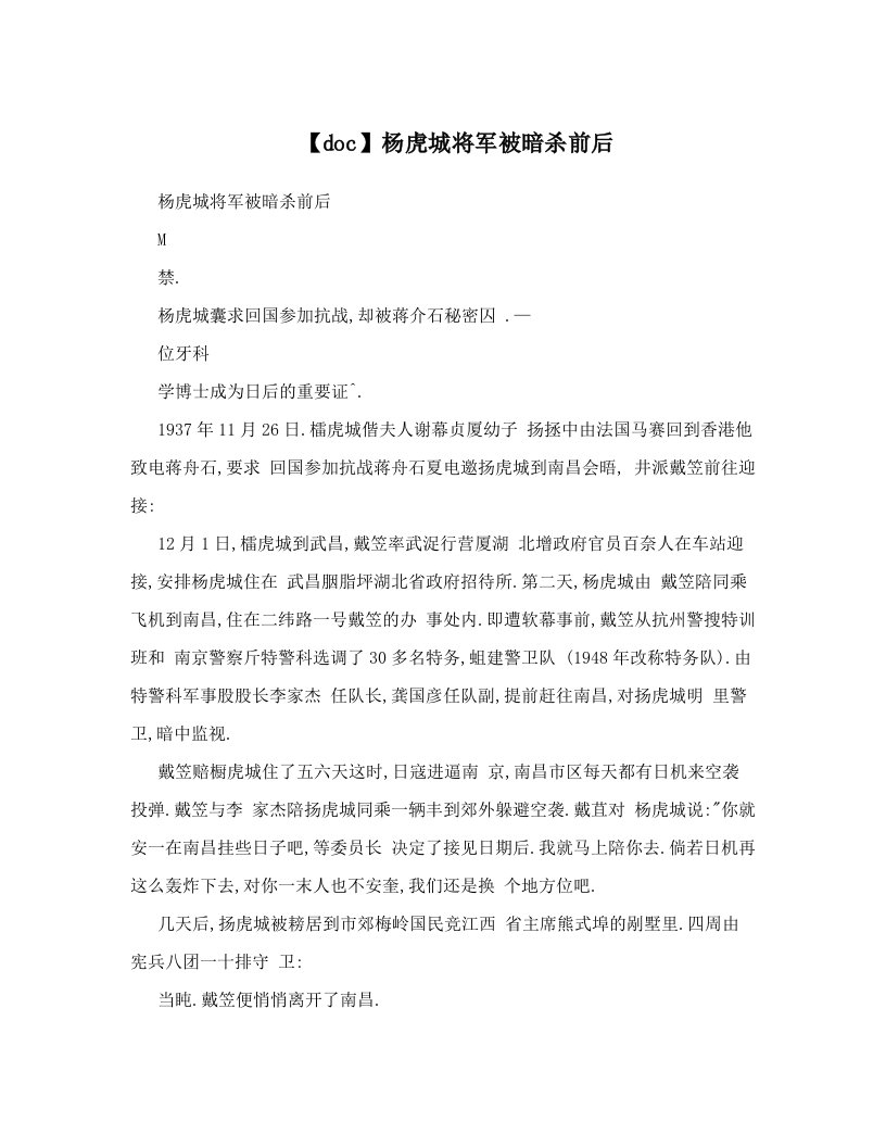 【doc】杨虎城将军被暗杀前后