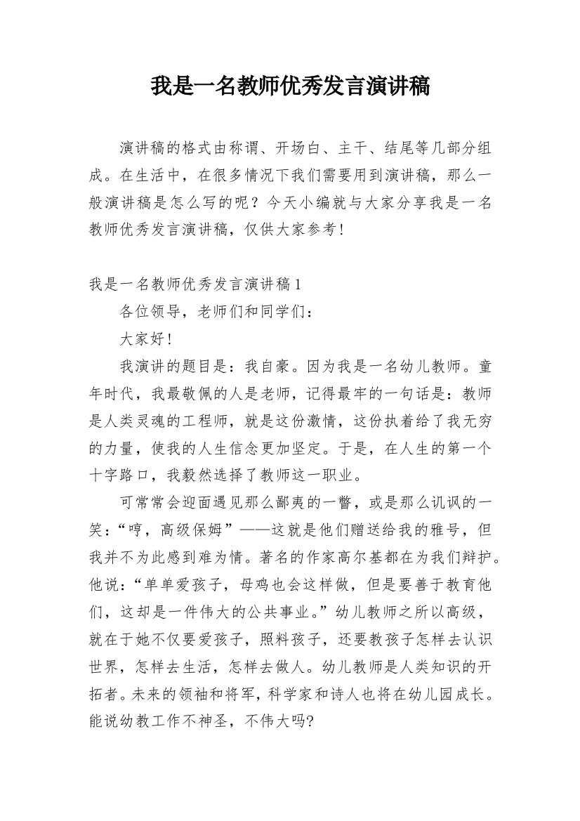 我是一名教师优秀发言演讲稿